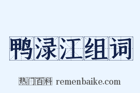 鸭渌江组词是什么意思的图片